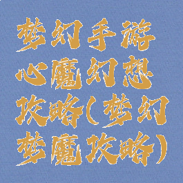 梦幻手游心魔幻想攻略(梦幻梦魔攻略)
