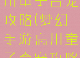 梦幻手游忘川童子合宠攻略(梦幻手游忘川童子合宠攻略大全)