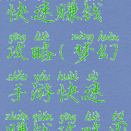 梦幻手游快速赚钱攻略(梦幻手游快速赚钱攻略图)