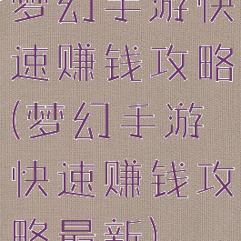 梦幻手游快速赚钱攻略(梦幻手游快速赚钱攻略最新)
