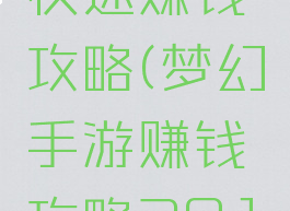 梦幻手游快速赚钱攻略(梦幻手游赚钱攻略2019)