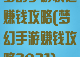 梦幻手游快速赚钱攻略(梦幻手游赚钱攻略2021)