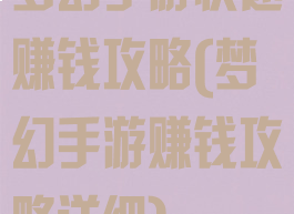 梦幻手游快速赚钱攻略(梦幻手游赚钱攻略详细)