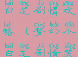 梦幻手游小白龙剧情攻略(梦幻小白龙剧情奖励)