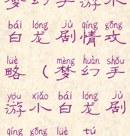 梦幻手游小白龙剧情攻略(梦幻手游小白龙剧情攻略图)