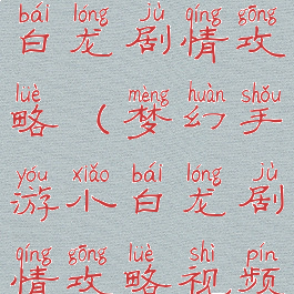 梦幻手游小白龙剧情攻略(梦幻手游小白龙剧情攻略视频)