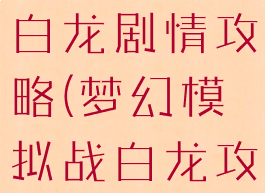 梦幻手游小白龙剧情攻略(梦幻模拟战白龙攻略)