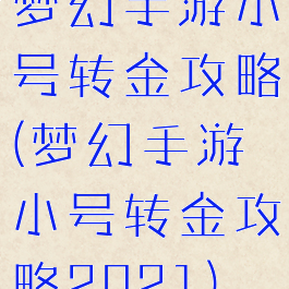 梦幻手游小号转金攻略(梦幻手游小号转金攻略2021)