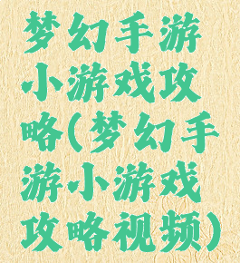 梦幻手游小游戏攻略(梦幻手游小游戏攻略视频)