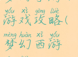 梦幻手游小游戏攻略(梦幻西游攻略)