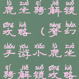 梦幻手游小鹿坐骑解锁攻略(梦幻手游小鹿坐骑解锁攻略大全)