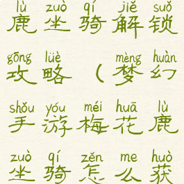 梦幻手游小鹿坐骑解锁攻略(梦幻手游梅花鹿坐骑怎么获得)