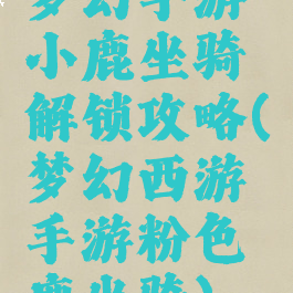 梦幻手游小鹿坐骑解锁攻略(梦幻西游手游粉色鹿坐骑)