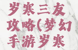 梦幻手游岁寒三友攻略(梦幻手游岁寒三友攻略)