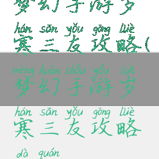 梦幻手游岁寒三友攻略(梦幻手游岁寒三友攻略大全)