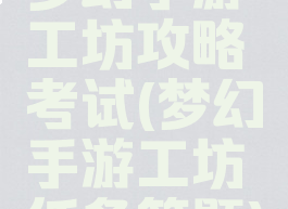梦幻手游工坊攻略考试(梦幻手游工坊任务答题)