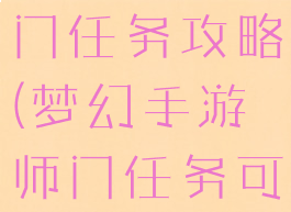 梦幻手游师门任务攻略(梦幻手游师门任务可以求助吗)
