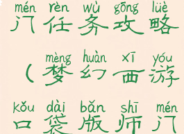 梦幻手游师门任务攻略(梦幻西游口袋版师门任务)