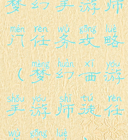 梦幻手游师门任务攻略(梦幻西游手游师徒任务攻略)
