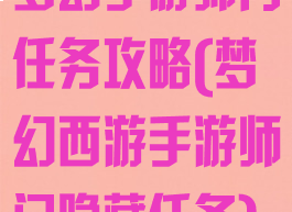 梦幻手游师门任务攻略(梦幻西游手游师门隐藏任务)