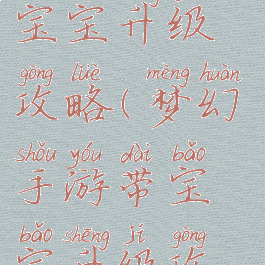 梦幻手游带宝宝升级攻略(梦幻手游带宝宝升级攻略大全)