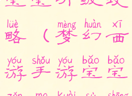 梦幻手游带宝宝升级攻略(梦幻西游手游宝宝怎么快速升级)