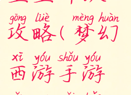 梦幻手游带宝宝升级攻略(梦幻西游手游怎么给宝宝升级)