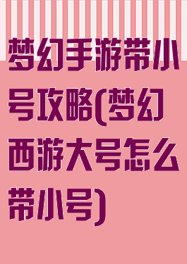梦幻手游带小号攻略(梦幻西游大号怎么带小号)