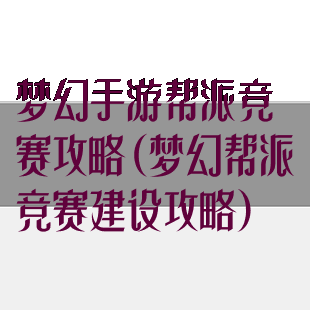 梦幻手游帮派竞赛攻略(梦幻帮派竞赛建设攻略)