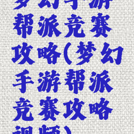 梦幻手游帮派竞赛攻略(梦幻手游帮派竞赛攻略视频)