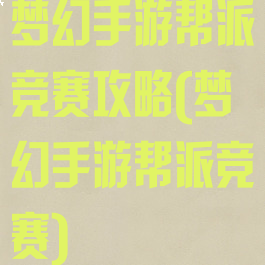 梦幻手游帮派竞赛攻略(梦幻手游帮派竞赛)