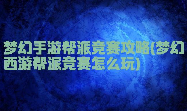 梦幻手游帮派竞赛攻略(梦幻西游帮派竞赛怎么玩)