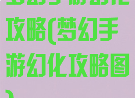梦幻手游幻化攻略(梦幻手游幻化攻略图)