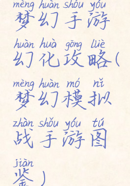 梦幻手游幻化攻略(梦幻模拟战手游图鉴)