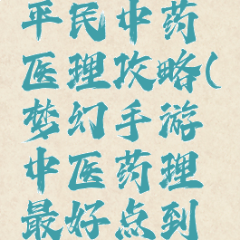 梦幻手游平民中药医理攻略(梦幻手游中医药理最好点到多少)