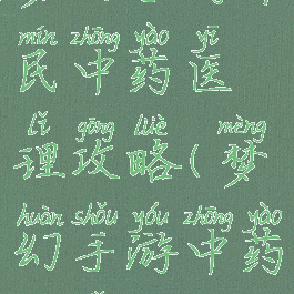 梦幻手游平民中药医理攻略(梦幻手游中药医理配方)