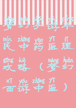 梦幻手游平民中药医理攻略(梦幻西游中医)