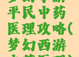梦幻手游平民中药医理攻略(梦幻西游中药医理)