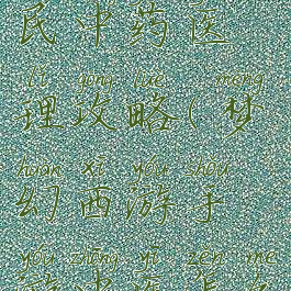 梦幻手游平民中药医理攻略(梦幻西游手游中医怎么几率高)