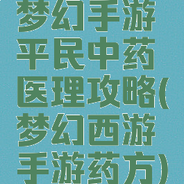 梦幻手游平民中药医理攻略(梦幻西游手游药方)