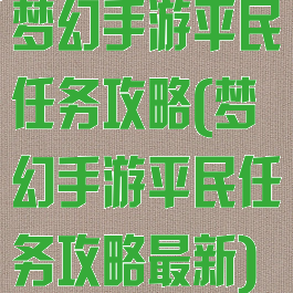 梦幻手游平民任务攻略(梦幻手游平民任务攻略最新)