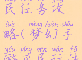 梦幻手游平民任务攻略(梦幻手游平民玩法攻略)