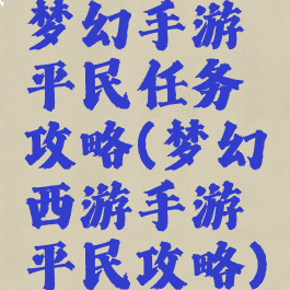 梦幻手游平民任务攻略(梦幻西游手游平民攻略)