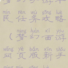梦幻手游平民任务攻略(梦幻西游网页版新手平民攻略)
