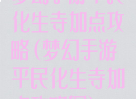 梦幻手游平民化生寺加点攻略(梦幻手游平民化生寺加点攻略图)