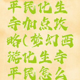 梦幻手游平民化生寺加点攻略(梦幻西游化生寺平民怎么加点)