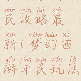 梦幻手游平民攻略最新(梦幻西游平民玩法攻略)