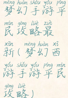 梦幻手游平民攻略最新(梦幻西游手游平民攻略)