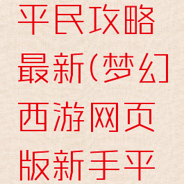 梦幻手游平民攻略最新(梦幻西游网页版新手平民攻略)