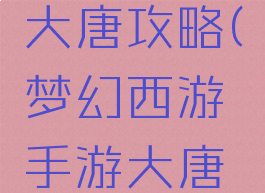 梦幻手游平民暴力大唐攻略(梦幻西游手游大唐官府平民玩法)